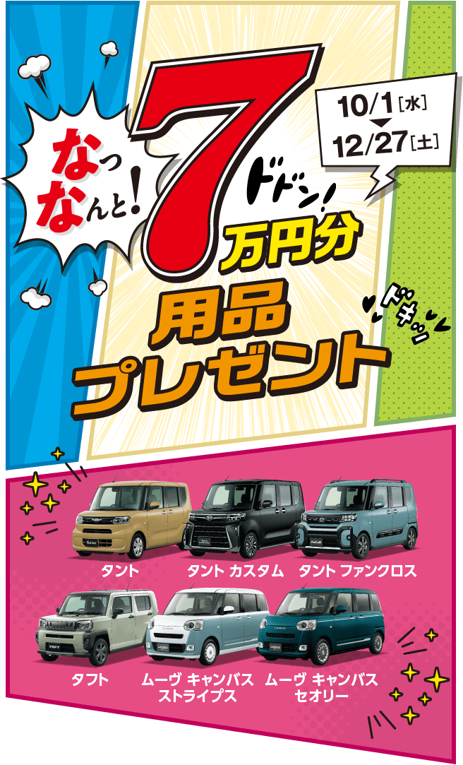 なっなんと! 7万円分用品プレゼント［10月1日（水）〜12月27日（土）］
